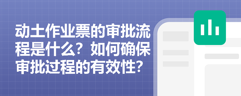 动土作业票的审批流程是什么？如何确保审批过程的有效性？