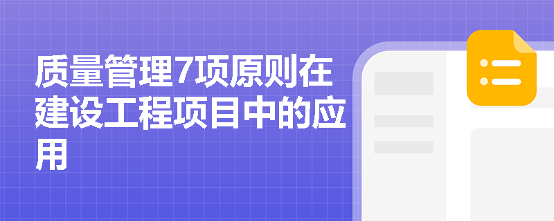 质量管理7项原则在建设工程项目中的应用