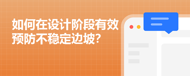 如何在设计阶段有效预防不稳定边坡？