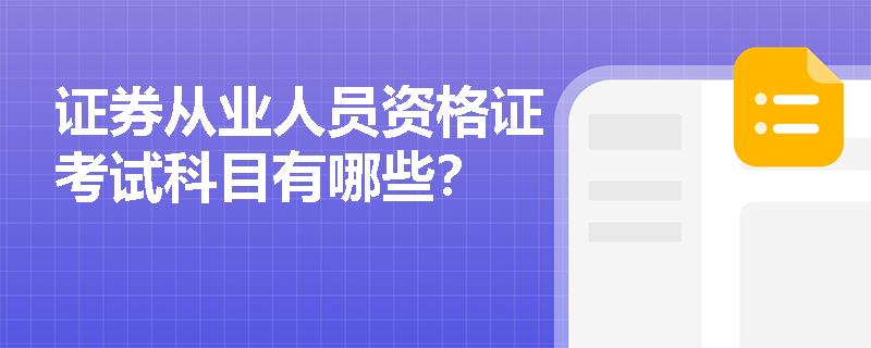 证券从业人员资格证考试科目有哪些？