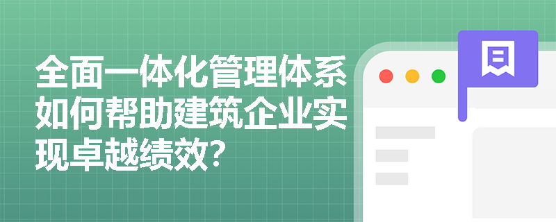 全面一体化管理体系如何帮助建筑企业实现卓越绩效？