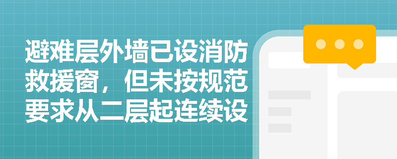 避难层外墙已设消防救援窗，但未按规范要求从二层起连续设置阳台及钢梯——是否影响整栋超高层建筑的消防验收？