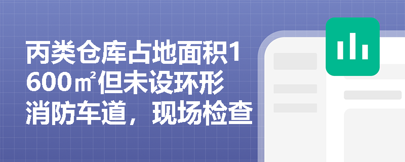 丙类仓库占地面积1600㎡但未设环形消防车道，现场检查时应重点核查哪些替代条件才能判定合规？