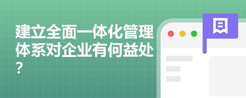 建立全面一体化管理体系对企业有何益处？