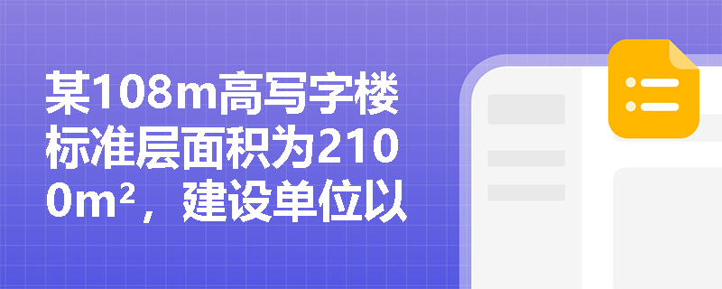 某108m高写字楼标准层面积为2100m²，建设单位以‘仅差100m²’为由未设停机坪，仅在屋顶设置红色‘H’标识和简易照明，该做法是否符合规范强制性要求？