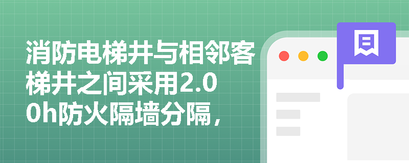 消防电梯井与相邻客梯井之间采用2.00h防火隔墙分隔，是否满足规范对竖向防火隔离的全部要求？