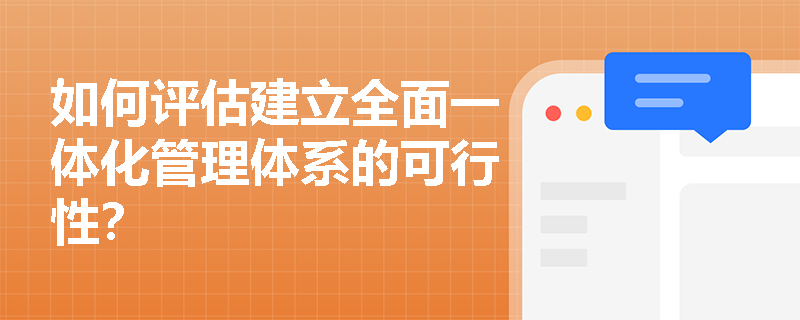 如何评估建立全面一体化管理体系的可行性？