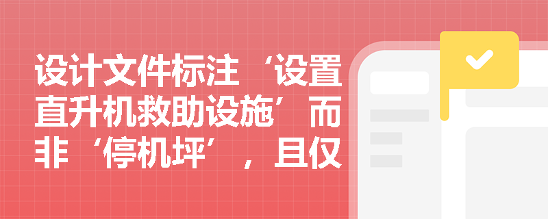 设计文件标注‘设置直升机救助设施’而非‘停机坪’，且仅配置可移动式救生吊篮与临时信号板，该做法能否替代规范要求的固定式停机坪？