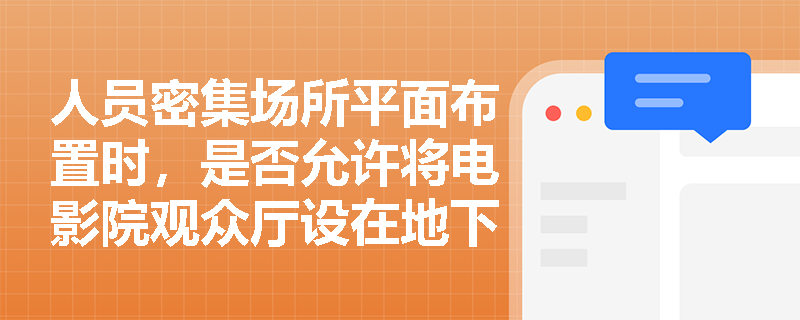 人员密集场所平面布置时，是否允许将电影院观众厅设在地下二层？依据何在？
