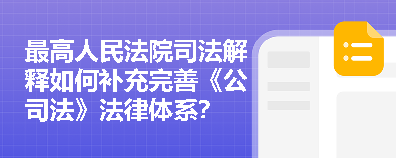 最高人民法院司法解释如何补充完善《公司法》法律体系? 最高人民法院司法解释如何补充完善《公司法》法律体系?