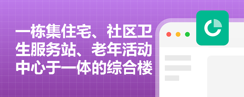 一栋集住宅、社区卫生服务站、老年活动中心于一体的综合楼,其与相邻城市主干道上架空高压电力线路的水平安全距离应满足什么要求?是否可依据建筑主体功能‘住宅’来确定? 一栋集住宅、社区卫生服务站、老年活动中心于一体的综合楼,其与相邻城市主干道上架空高压电力线路的水平安全距离应满足什么要求?是否可依据建筑主体功能‘住宅’来确定?