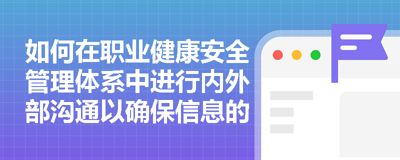 如何在职业健康安全管理体系中进行内外部沟通以确保信息的有效传递？