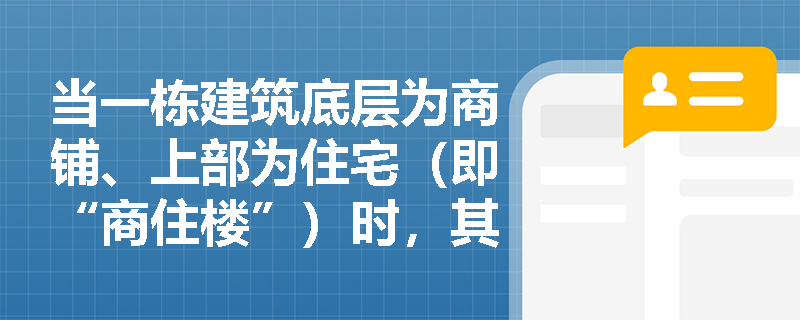 当一栋建筑底层为商铺、上部为住宅（即“商住楼”）时，其与相邻二级耐火等级丙类厂房的防火间距应按哪类建筑确定？最小值是多少？