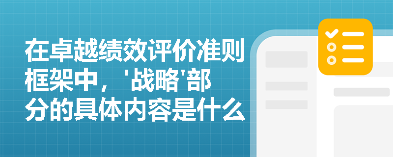 在卓越绩效评价准则框架中，'战略'部分的具体内容是什么？