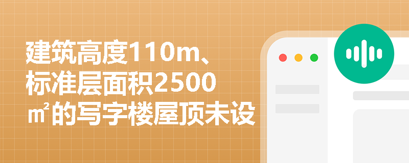 建筑高度110m、标准层面积2500㎡的写字楼屋顶未设直升机停机坪，是否违反强制性消防技术标准？