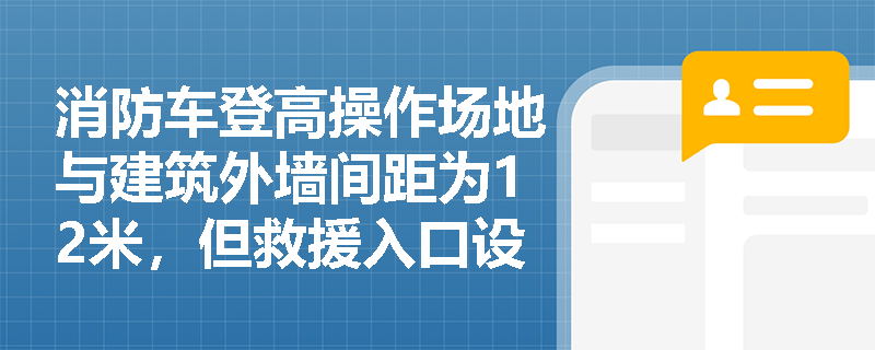 消防车登高操作场地与建筑外墙间距为12米，但救援入口设在距场地边缘15米处的另一侧外墙——是否满足规范要求？