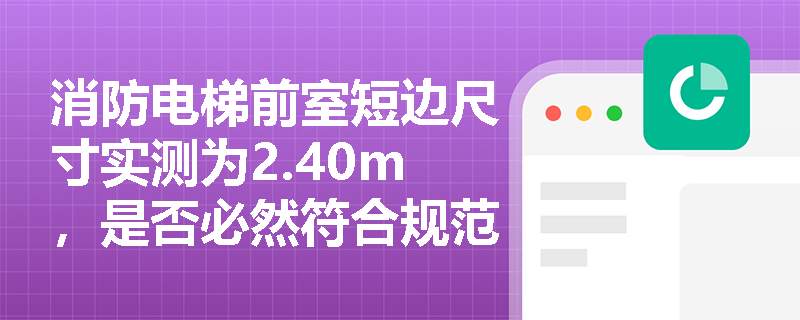 消防电梯前室短边尺寸实测为2.40m，是否必然符合规范关于使用功能的刚性门槛？