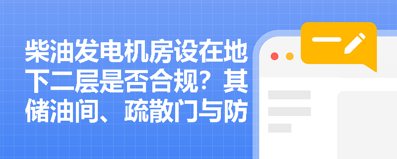 柴油发电机房设在地下二层是否合规？其储油间、疏散门与防火分隔应满足哪些硬性指标？