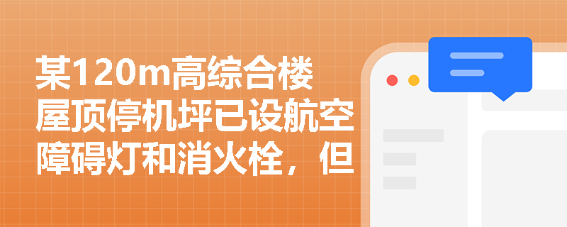 某120m高综合楼屋顶停机坪已设航空障碍灯和消火栓，但未配置应急照明，是否构成验收不合格？其照度值应满足什么强制性指标？