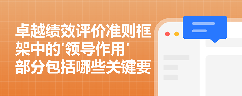 卓越绩效评价准则框架中的'领导作用'部分包括哪些关键要素？