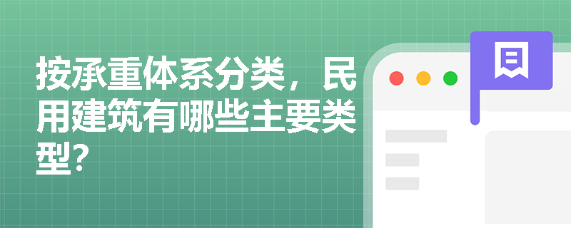 按承重体系分类，民用建筑有哪些主要类型？