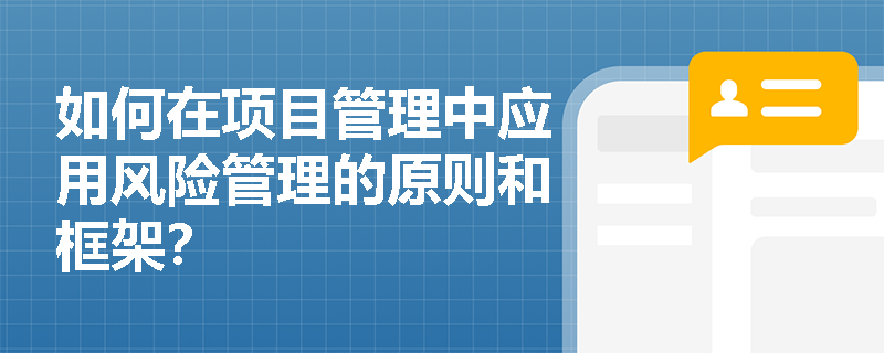 如何在项目管理中应用风险管理的原则和框架？
