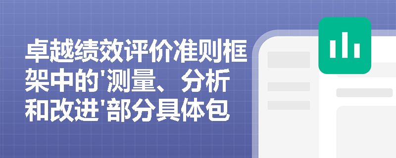 卓越绩效评价准则框架中的'测量、分析和改进'部分具体包含哪些内容？