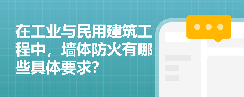 在工业与民用建筑工程中，墙体防火有哪些具体要求？