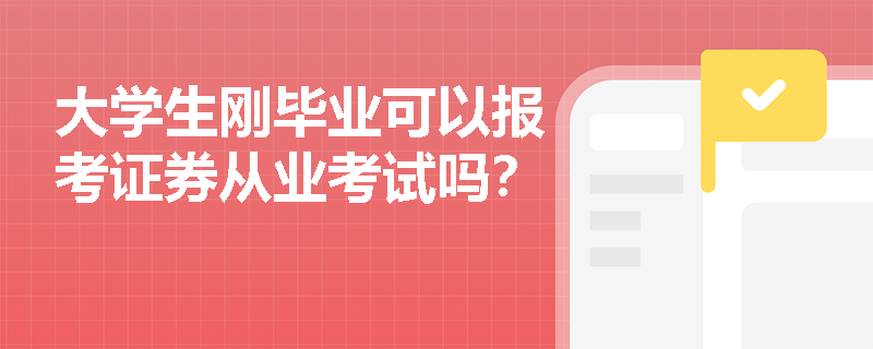 大学生刚毕业可以报考证券从业考试吗？