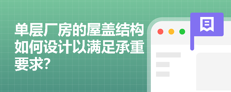 单层厂房的屋盖结构如何设计以满足承重要求？