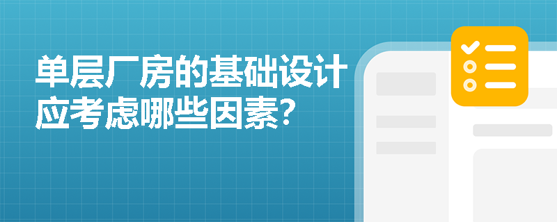 单层厂房的基础设计应考虑哪些因素？