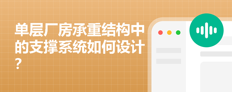 单层厂房承重结构中的支撑系统如何设计？