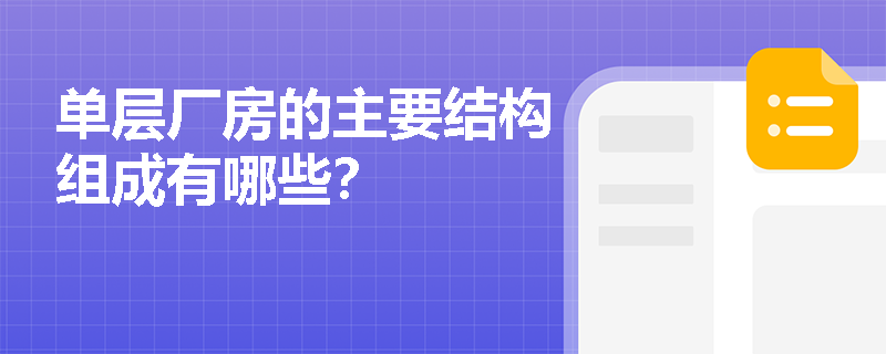 单层厂房的主要结构组成有哪些？
