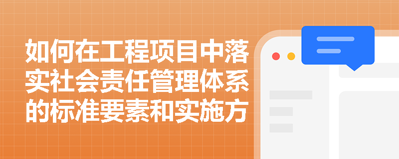 如何在工程项目中落实社会责任管理体系的标准要素和实施方式？