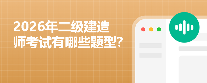 2026年二级建造师考试有哪些题型? 2026年二级建造师考试有哪些题型?
