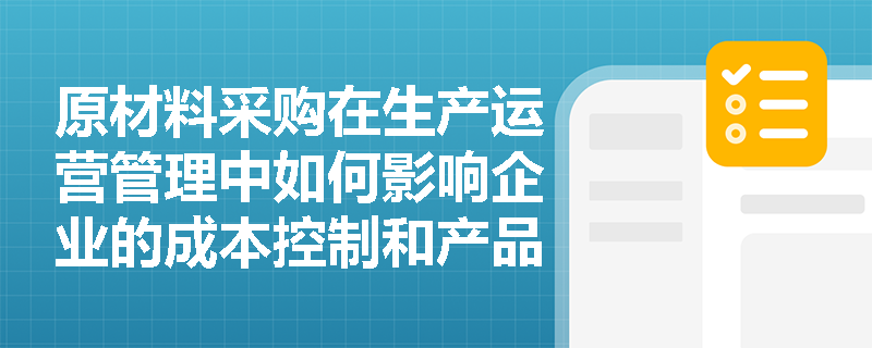 原材料采购在生产运营管理中如何影响企业的成本控制和产品质量？