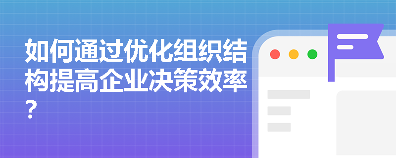 如何通过优化组织结构提高企业决策效率？