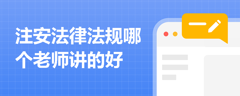 注安法律法规哪个老师讲的好
