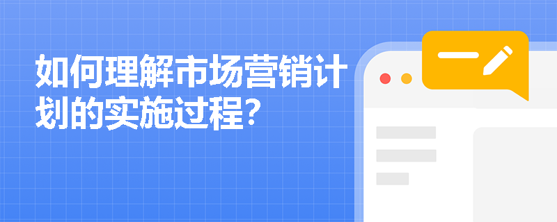 如何理解市场营销计划的实施过程？