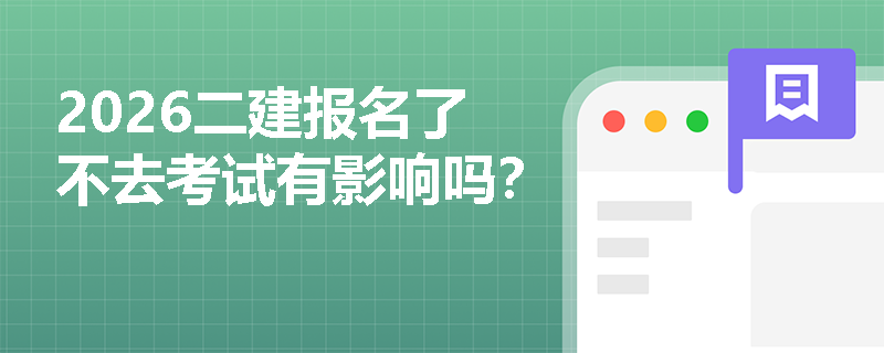 2026二建报名了不去考试有影响吗? 2026二建报名了不去考试有影响吗?