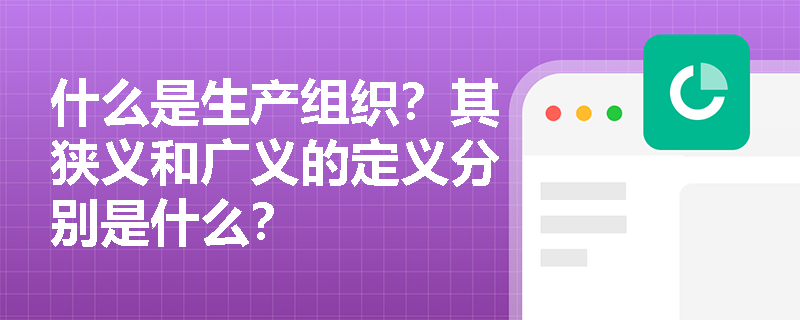 什么是生产组织？其狭义和广义的定义分别是什么？