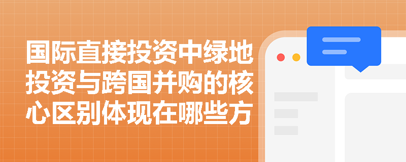 国际直接投资中绿地投资与跨国并购的核心区别体现在哪些方面？