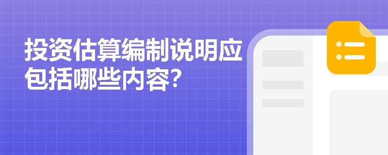 投资估算编制说明应包括哪些内容? 投资估算编制说明应包括哪些内容?