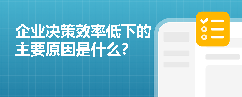 企业决策效率低下的主要原因是什么？