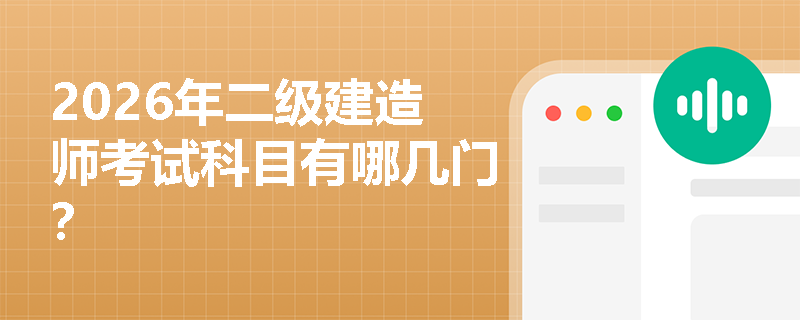 2026年二级建造师考试科目有哪几门？