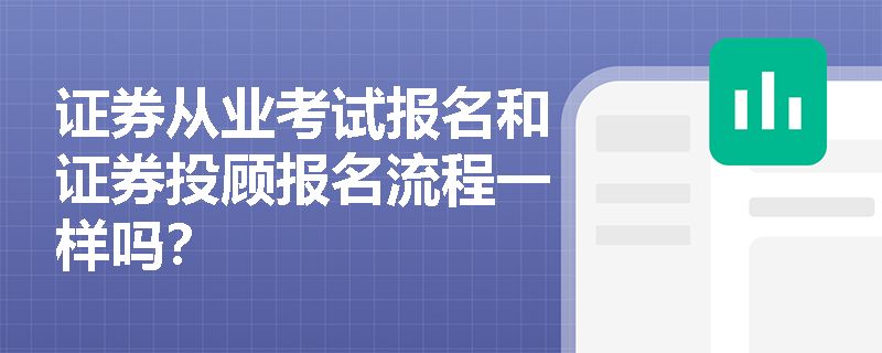 证券从业考试报名和证券投顾报名流程一样吗？