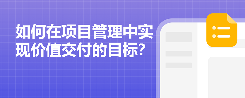 如何在项目管理中实现价值交付的目标？