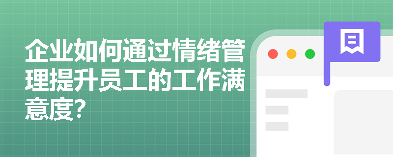 企业如何通过情绪管理提升员工的工作满意度？