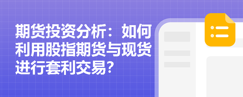 期货投资分析：如何利用股指期货与现货进行套利交易？