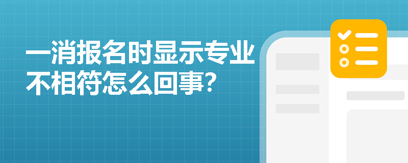 一消报名时显示专业不相符怎么回事？
